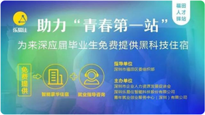 Show details for Free accommodation for fresh graduates who come to Shenzhen to find a job Picture of Free accommodation for fresh graduates who come to Shenzhen to find a job