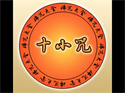十小咒注音版