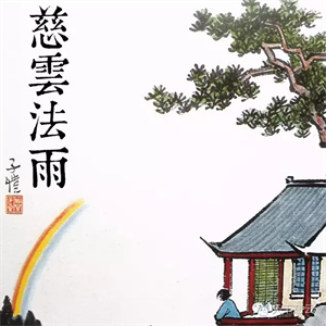 Показать информацию о 净慧法师:《心经》浅释 Изображение 净慧法师:《心经》浅释