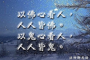 Agrandir l'image de 真修行人不见他人过 Image de 真修行人不见他人过