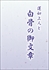 Изображение The Tannishō and Rennyo shōnin ofumi