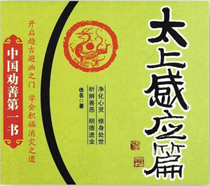 Picture of 《太上感应篇》讲义 上隆下谦法师讲述