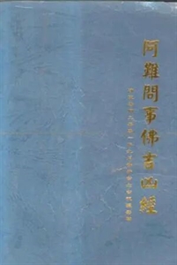 Agrandir l'image de 阿难问事佛吉凶经 Image de 阿难问事佛吉凶经