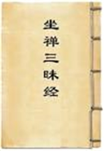 Picture of The Sutra on the Concentration of Sitting Meditation