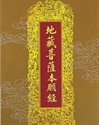 Picture of 地藏经玄义 悟道法师主讲