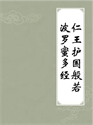 Picture of 仁王护国般若波罗蜜经 悟道法师主讲
