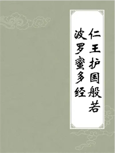 Show details for 仁王护国般若波罗蜜经 悟道法师主讲 Picture of 仁王护国般若波罗蜜经 悟道法师主讲